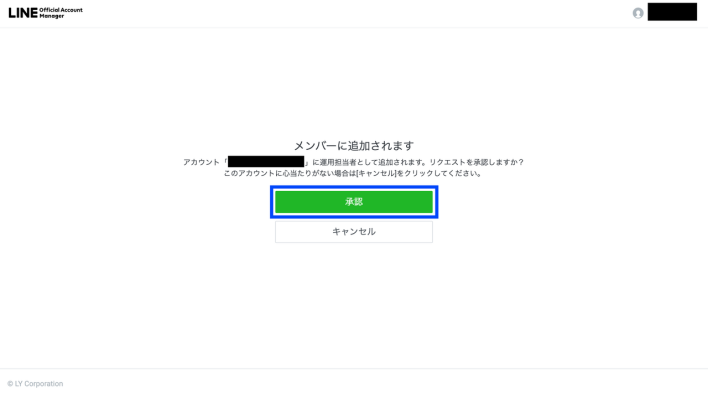 LINEのメンバー追加の確認画面で「承認」をクリック