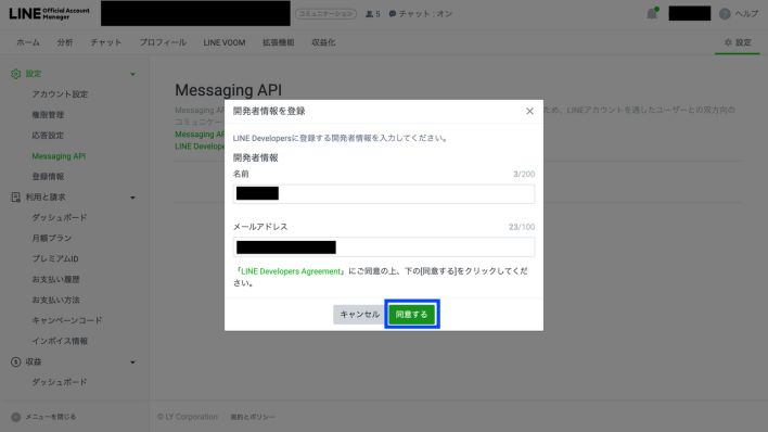 LINE Messaging APIの開発者情報を入力