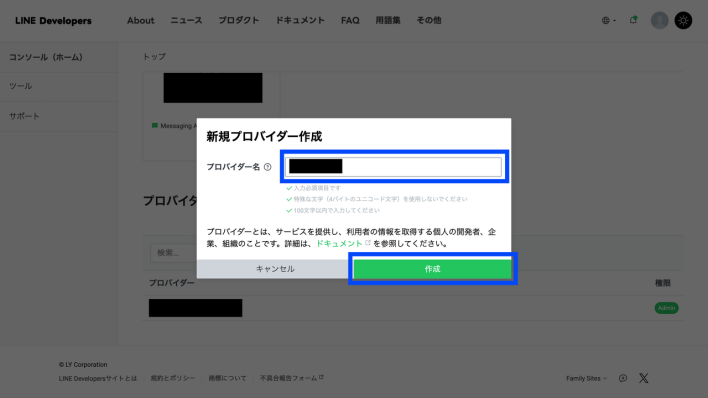 LINEのプロバイダー作成