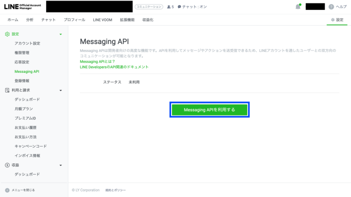 LINE Official Account Managerで「Messaging APIを利用する」ボタンをクリック