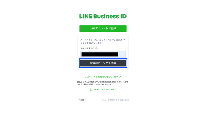 LINE Busines ID作成でメールアドレスを入力