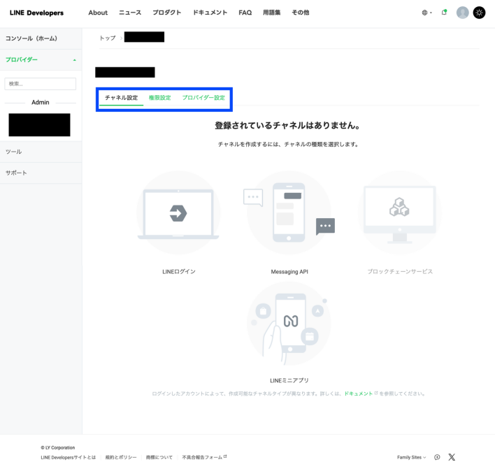 LINEプロバイダーのチャネル設定
