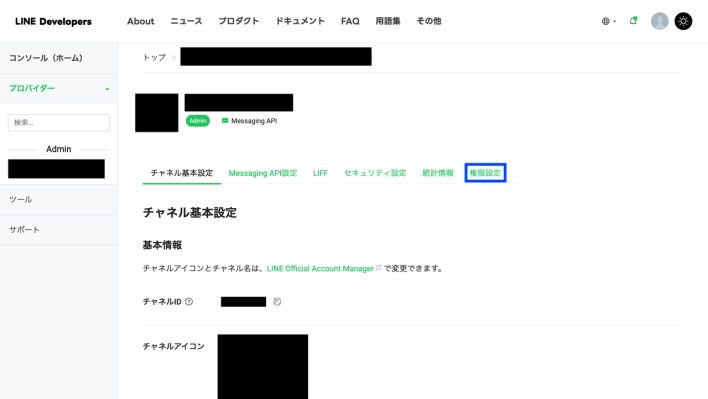 LINEチャネルのトップ画面で「権限設定」をクリック