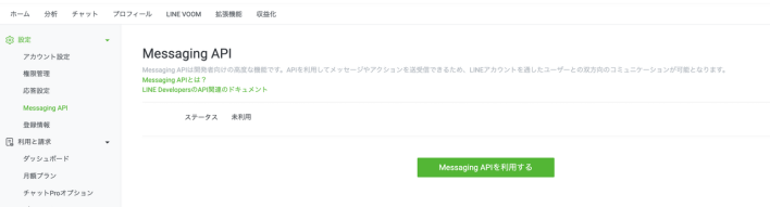「Messaging APIを利用する」を押下