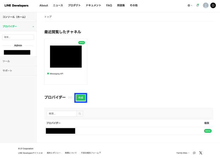 LINE Developersコンソールのプロバイダー選択