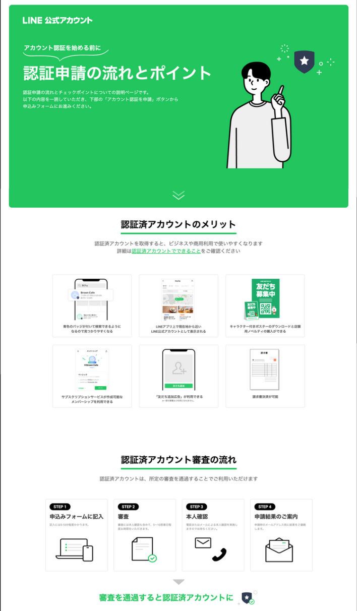 LINE認証アカウントの申請画面