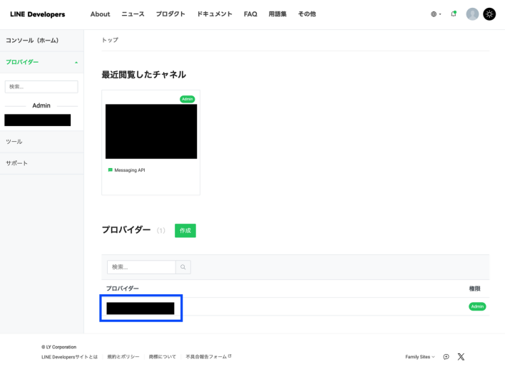 LINEのプロバイダー設定