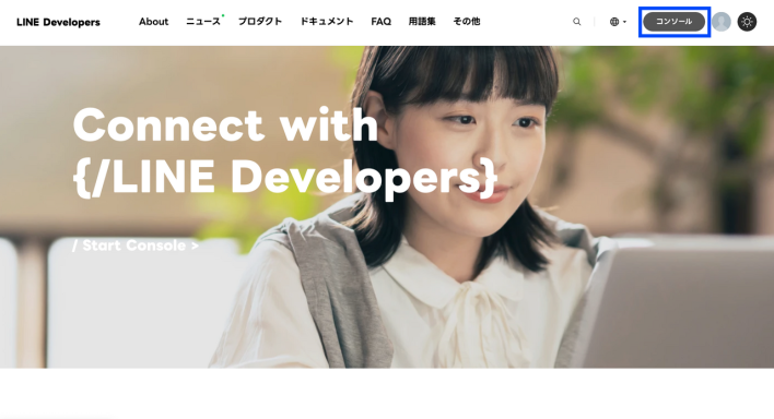 LINE Developersコンソールへのアクセス
