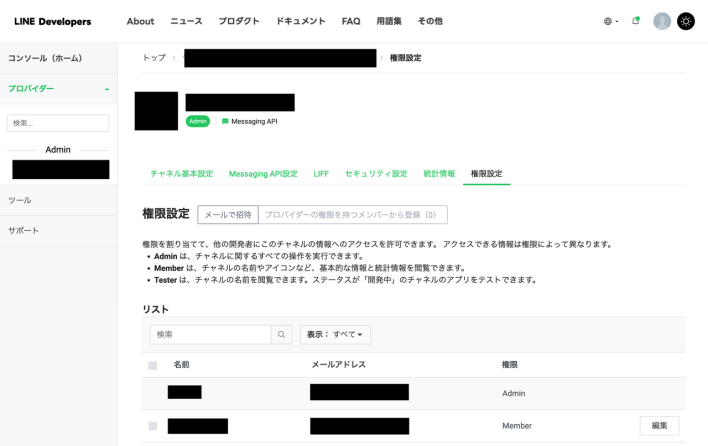 LINEプロバイダーの権限を引き継いだ状態でメンバーが追加される