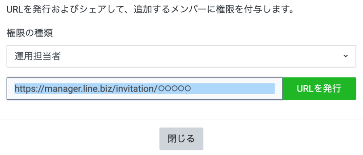 LINEアカウントの権限管理メンバーを追加