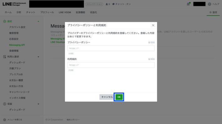 LINEのプライバシーポリシーと利用規約を設定