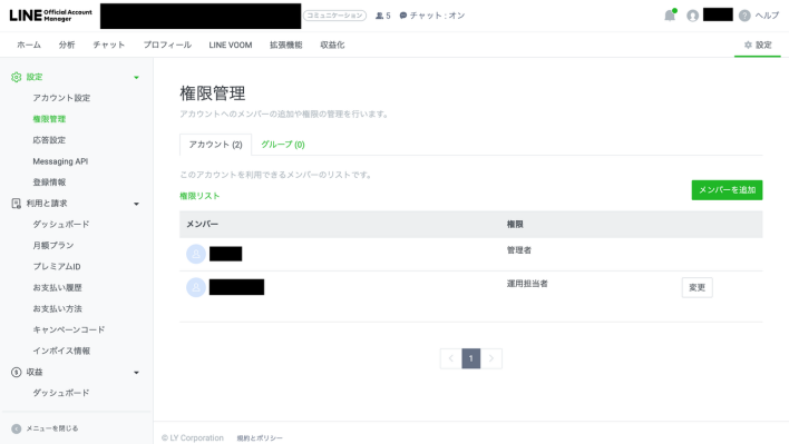 LINEアカウントの権限管理メンバーの権限変更