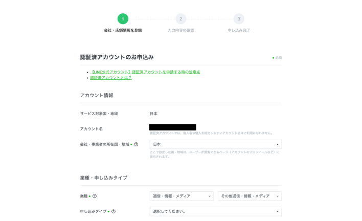 LINE公式アカウントを認証申請する