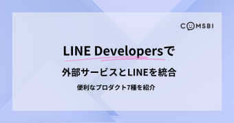 「LINE Developers」で外部サービスとLINEを統合！　便利なプロダクト7種を紹介