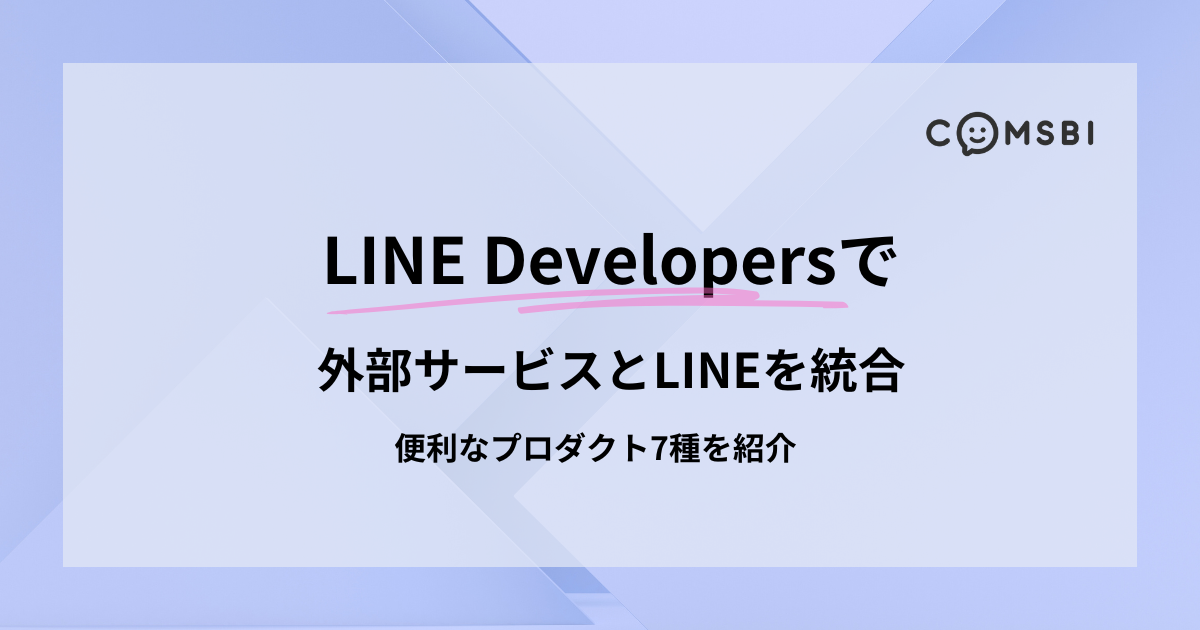 「LINE Developers」で外部サービスとLINEを統合！　便利なプロダクト7種を紹介