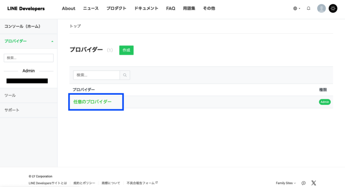 LINE Developers コンソール画面