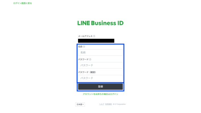 LINE Busines ID作成で名前とパスワードを入力