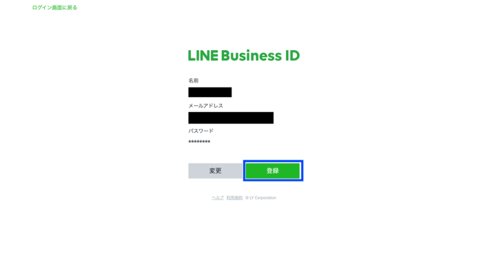 LINE Busines ID作成の確認画面