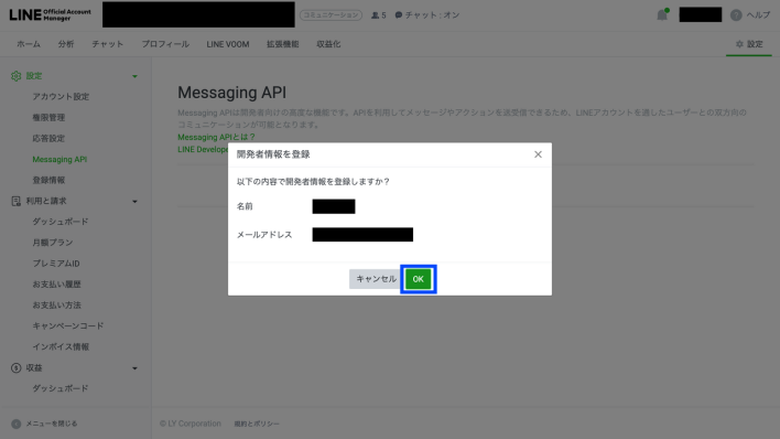 LINE Messaging APIの開発者情報登録確認