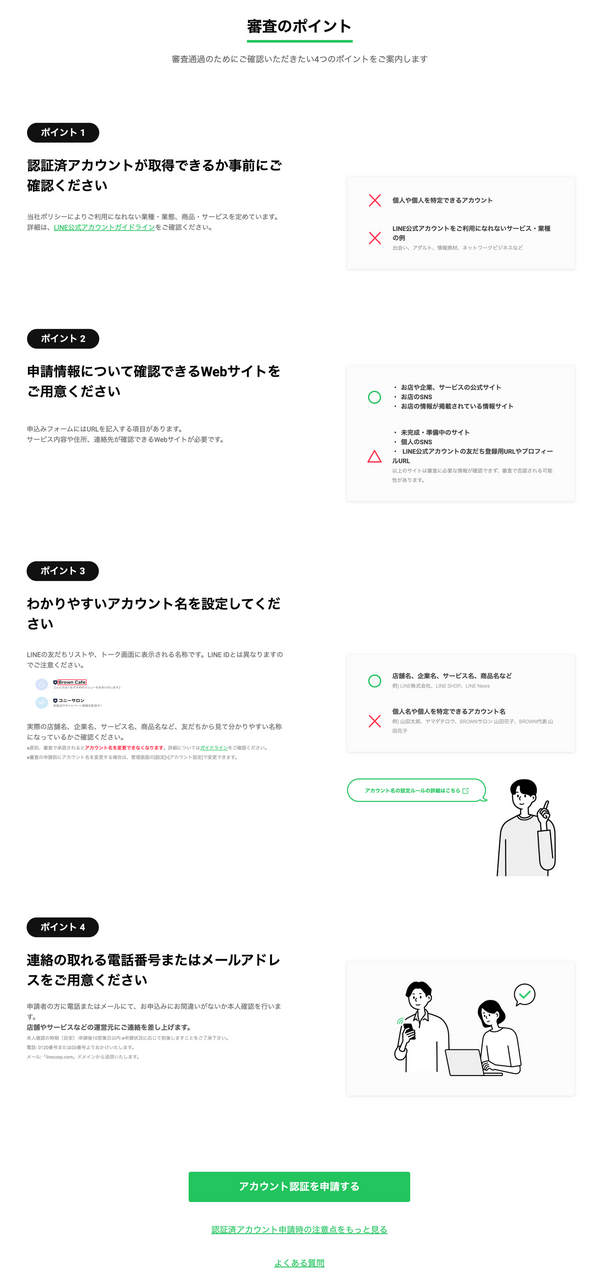 LINE公式アカウントの認証の審査ポイント