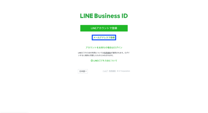 LINE Busines ID作成で「メールアドレスで登録」をクリック
