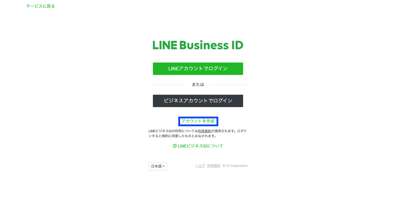 LINE公式アカウントのログイン画面