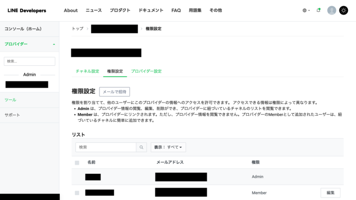 LINEプロバイダーにメンバーを追加した後の権限設定画面