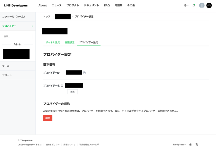 LINEプロバイダーの削除