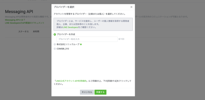 LINEプロバイダーの連携