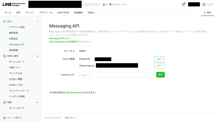 Messaging APIの設定画面