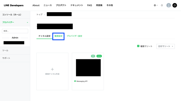 LINE Developersの権限設定をクリック