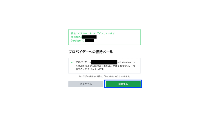 LINEプロバイダーへの招待参加