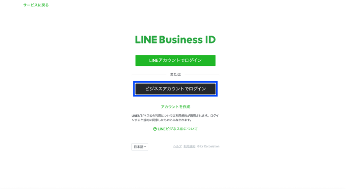 LINE Business ID作成画面へ遷移