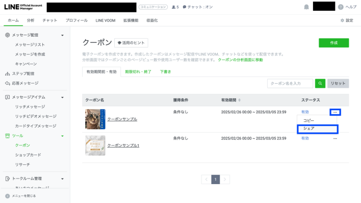 LINEクーポンをSNSで配布する方法