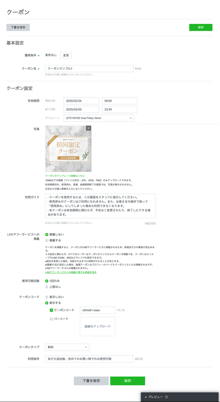 LINEクーポンの作成例