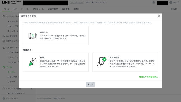 LINEクーポンの獲得条件