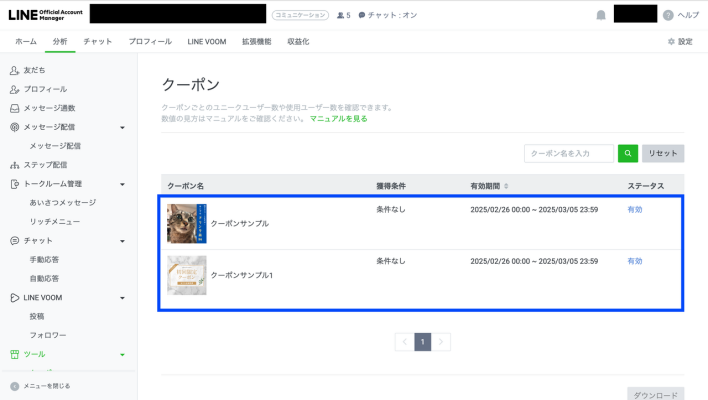 LINEクーポンの開封・利用状況の確認
