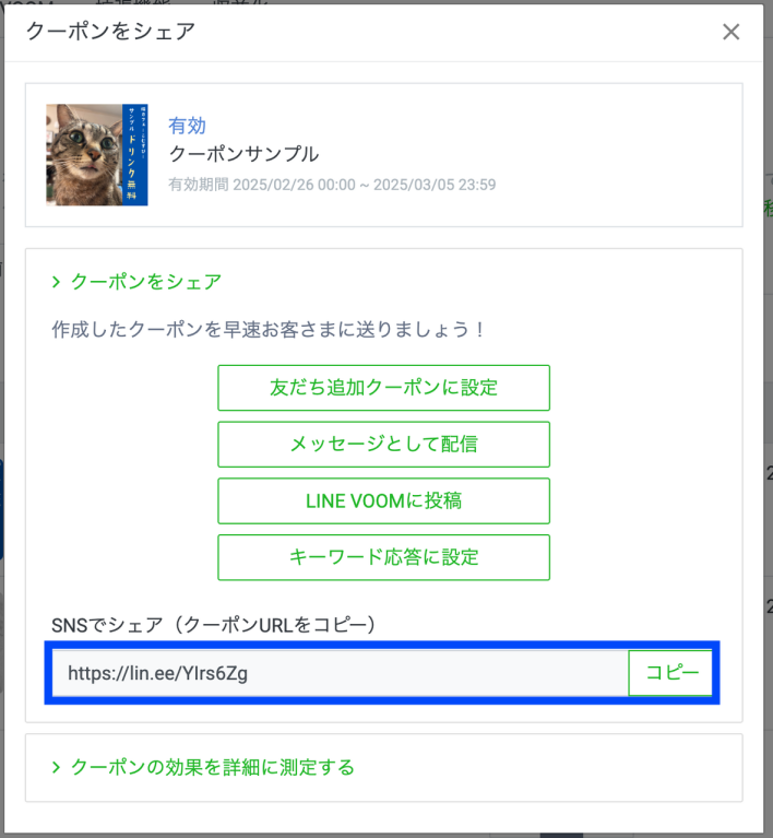 LINEクーポンのURLを選択