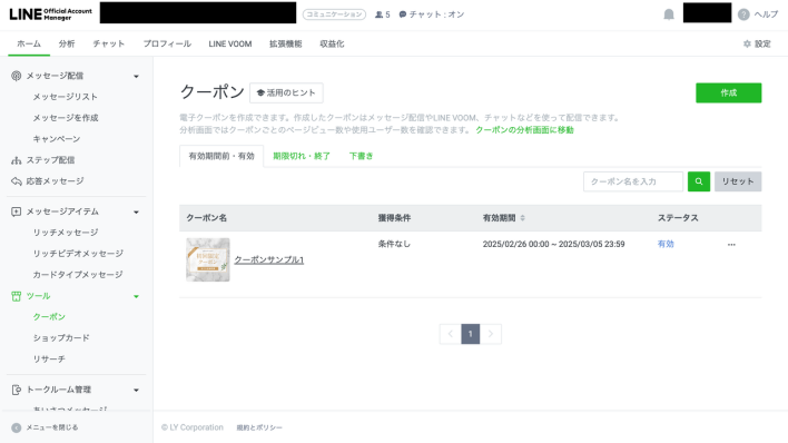 LINEクーポンの一覧