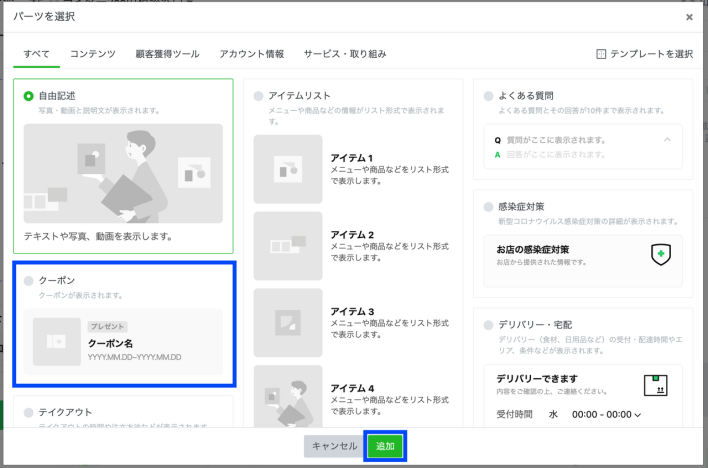 LINEのクーポンを追加