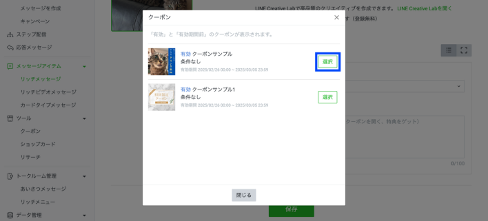 LINEでクーポンを選択