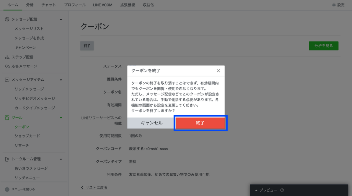LINEクーポンの終了