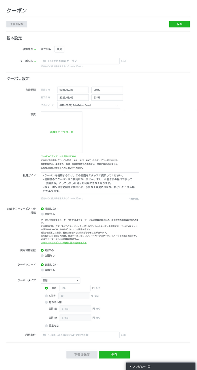 LINEのクーポン条件なし