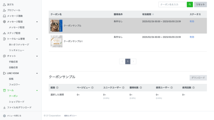 LINEクーポンのデータ表示