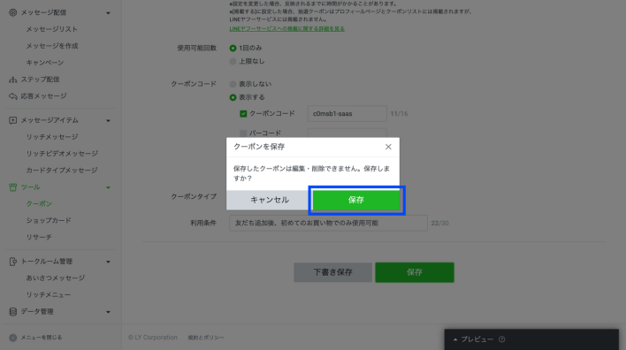 作成したLINEクーポンの保存