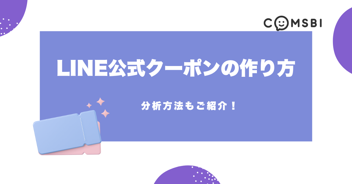 LINE公式クーポンの作り方を解説！ 分析方法も紹介します