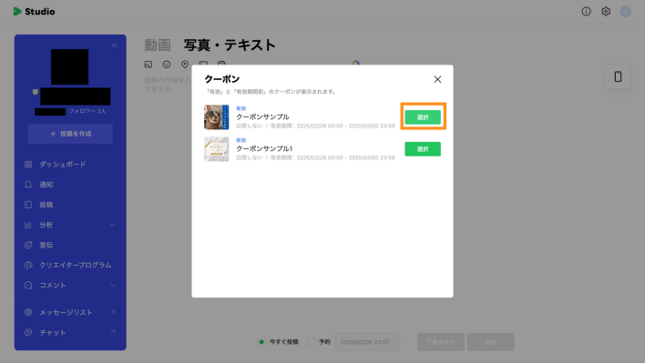 LINE VOOM Studioでクーポンを選択