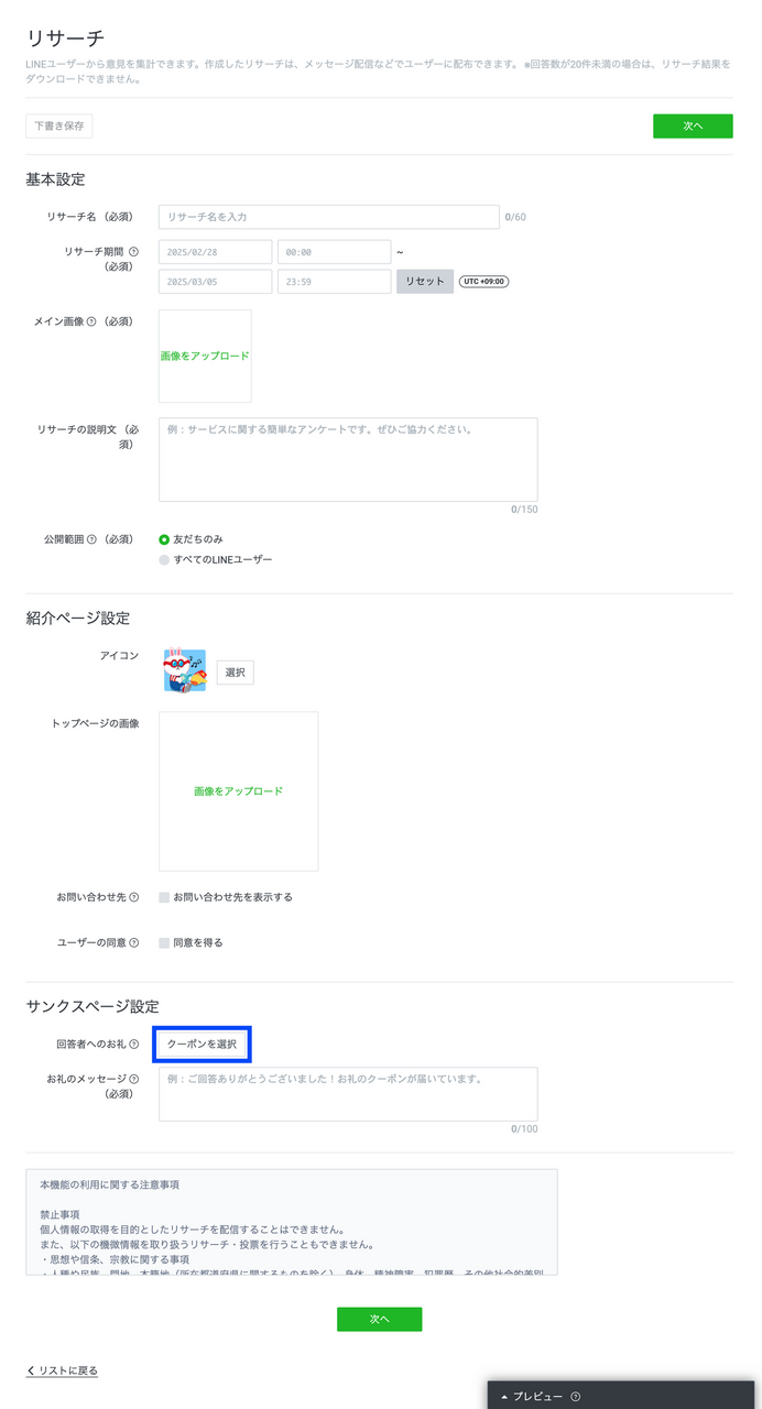 LINEリサーチでの設定方法