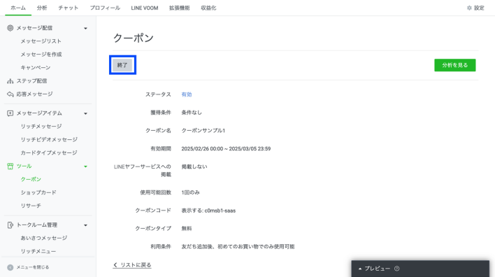 LINEクーポンの削除完了
