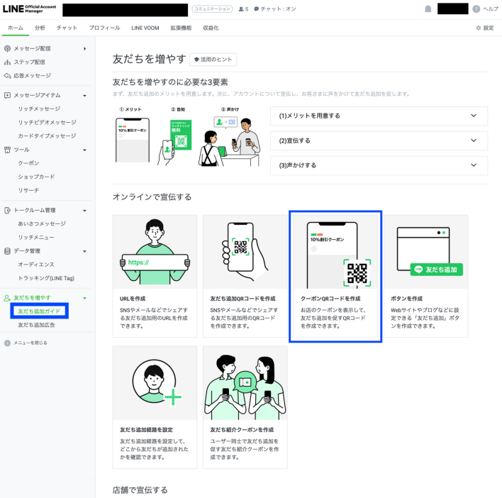 LINEのクーポンの配り方